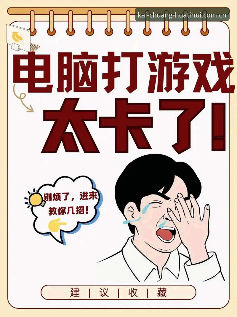 以开创定格此刻电脑端网页版攻略 为什么你的华体会体育电脑端网页版体验总卡顿?以开创定格此刻的实战攻略来了